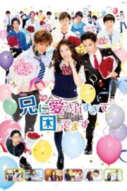 兄に愛されすぎて困ってます