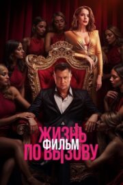 Жизнь по вызову. Фильм