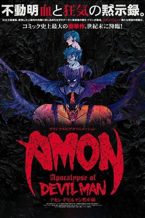 AMON デビルマン黙示録