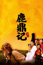 鹿鼎記 II : 神龍敎