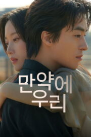 만약에 우리 (2025) İzle