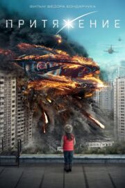 Attraction 1: Cazibe (2017) İzle