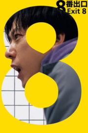 Çıkış 8 (2025) İzle