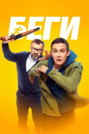 Беги (2025) İzle