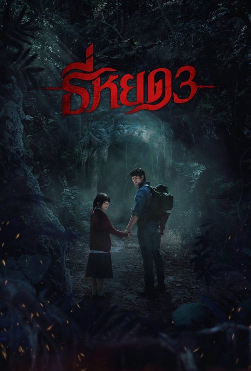 ธี่หยด 3 (2025) İzle