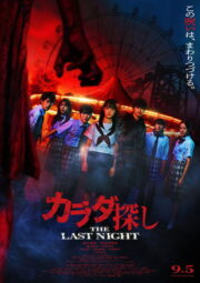 カラダ探し THE LAST NIGHT (2025) İzle